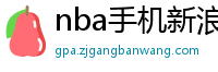 nba手机新浪网